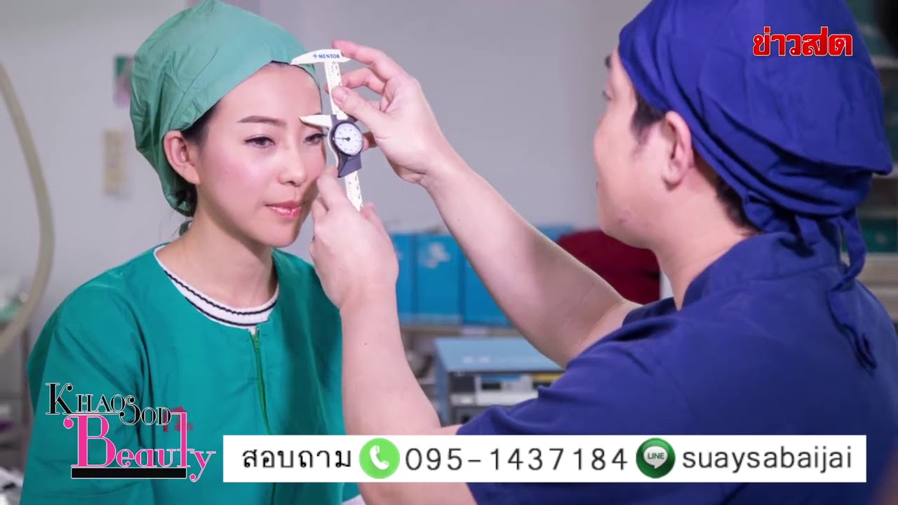 รู้ก่อนศัลยกรรม l ใครบ้างที่ไม่ควรทำศัลยกรรม นพ.ธนัญชัย โรงพยาบาลบางมด