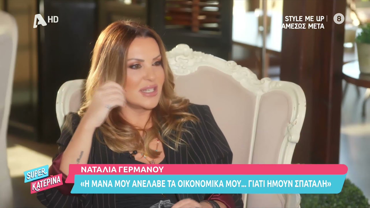 Super Κατερίνα | Η Ναταλία Γερμανού μιλά στην Κατερίνα Καινούργιου | 5/11/21