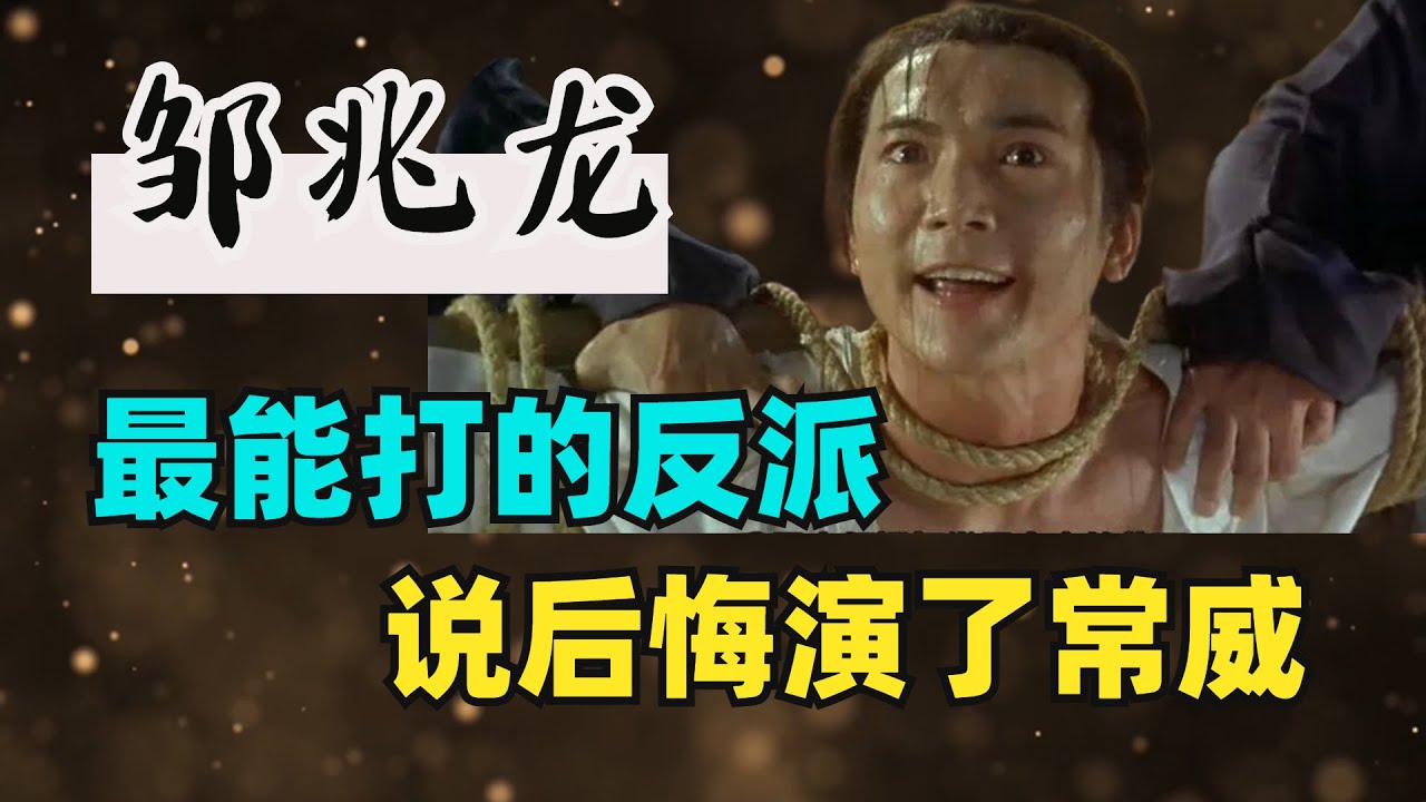 最能打的反派鄒兆龍，因周星馳電影大火，卻說後悔演了常威
