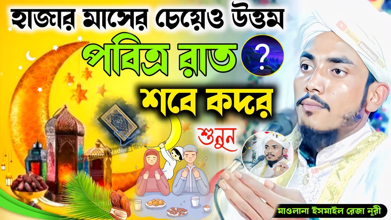 হাজার মাসের চেয়েও উত্তম পবিত্র রাত | শবে কদর | মাওলানা ইসমাইল রেজা নূরী ওয়াজ | Ismail Reza jalsa