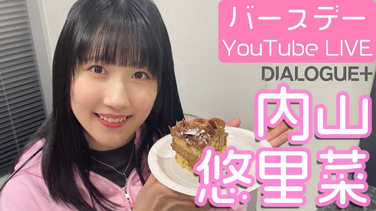 【ゆりにゃ生誕祭】内山悠里菜 バースデー YouTube LIVE 2023
