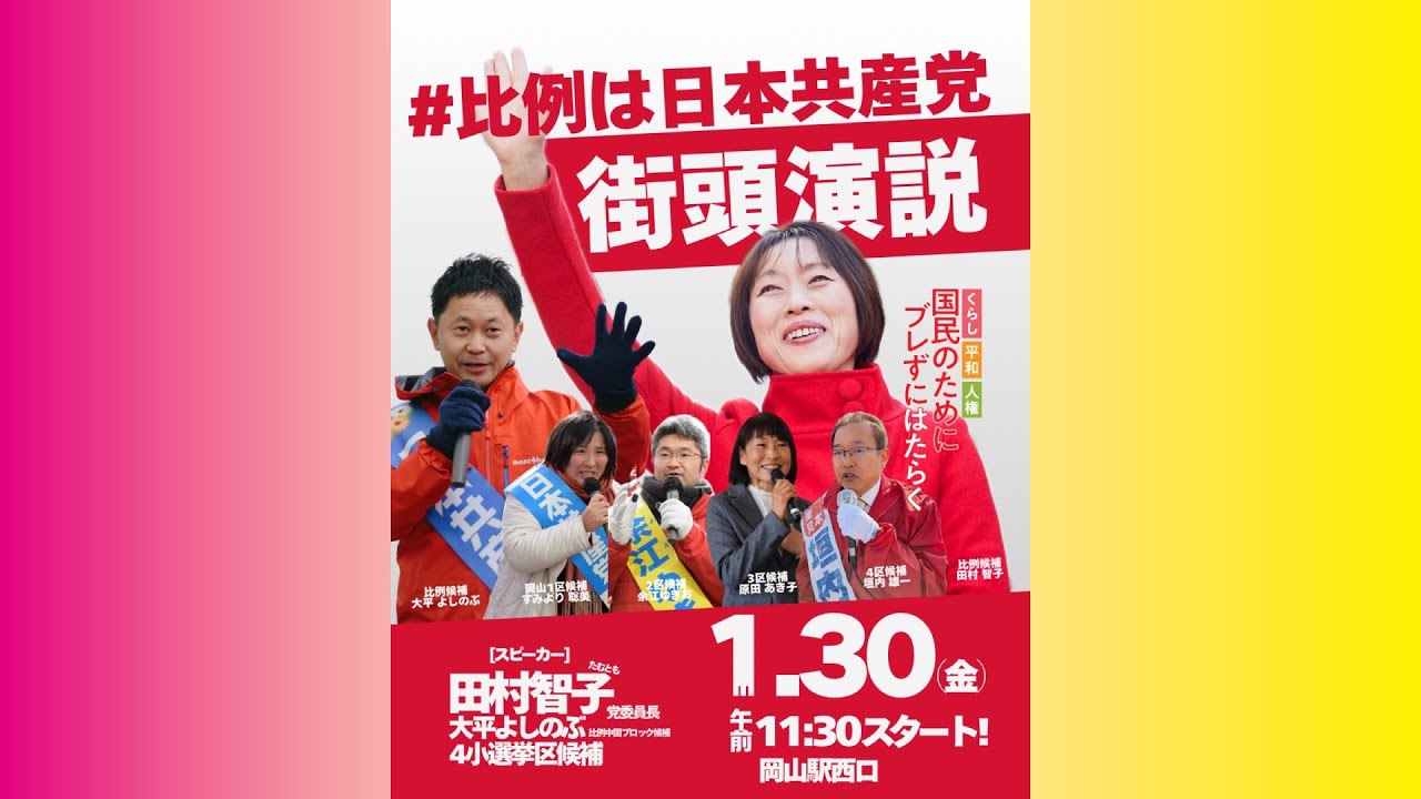 街頭演説　ライブ　20260130 日本共産党 田村智子委員長 街頭演説