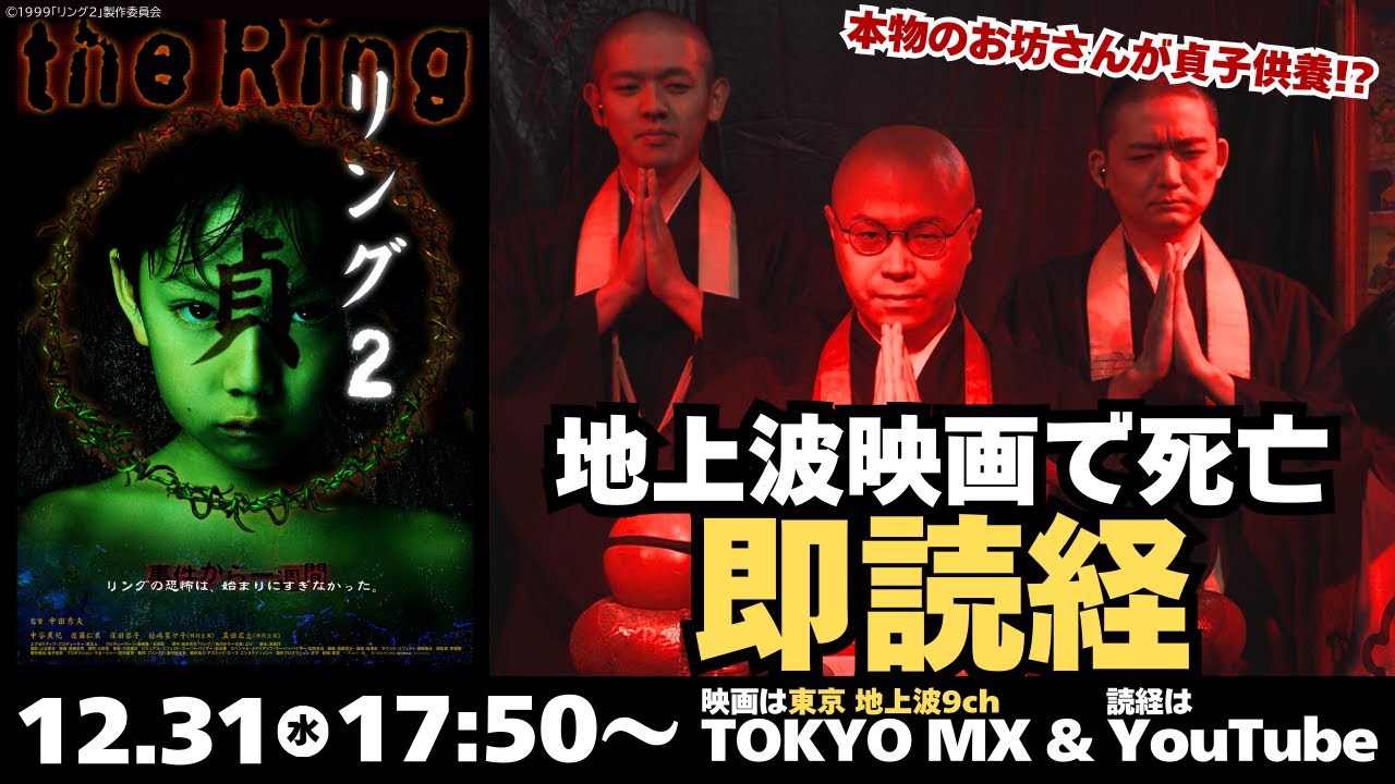 【Xで話題!!】ホラー映画で人が亡くなったらお坊さんが即読経・即供養！～『リング２』～【12/31 18時～TOKYO MX1】