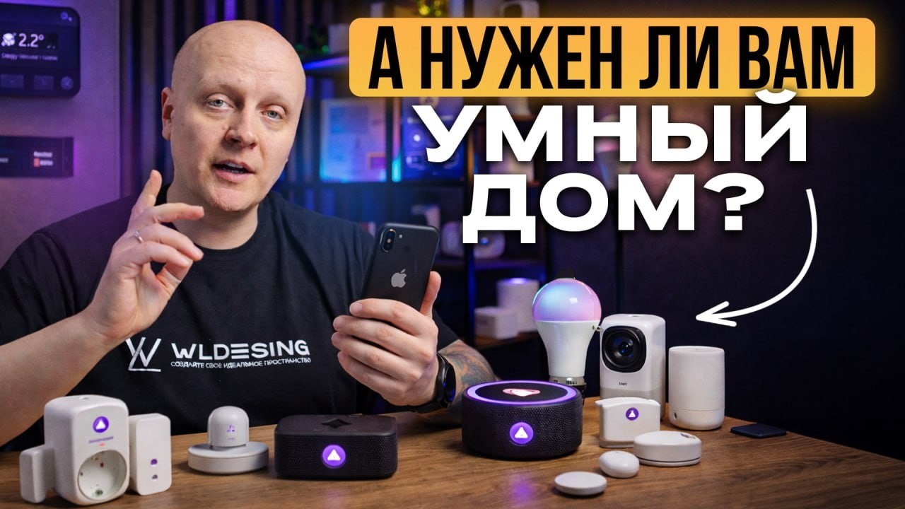 Вся правда про умный дом в 2026 году / О чем жалеют ВСЕ после установки…