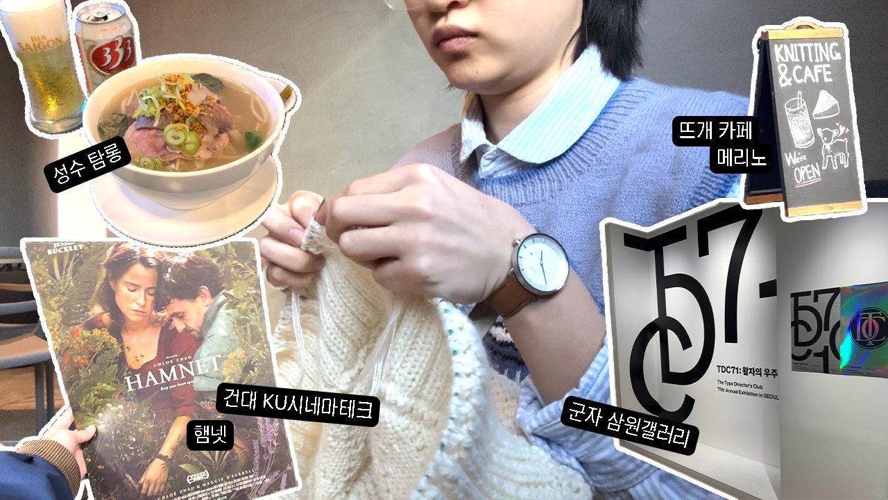 전시보고 뜨개카페가고 영화보고 [혼자놀기 vlog]