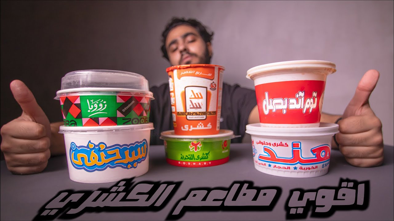 مقارنه بين جميع مطاعم الكشري في مصر (تفتكر مين احلي طبق كشري) 🇪🇬