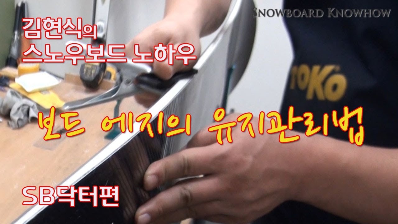 보드에징의 유지관리 SB닥터편