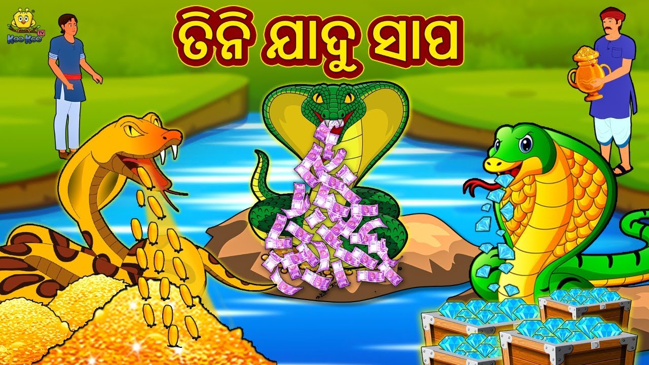 ତିନି ଯାଦୁ ସାପ | New Odia Stories | ଓଡିଆ କାହାଣୀ | Gapa Odia Stories | Stories in Odia