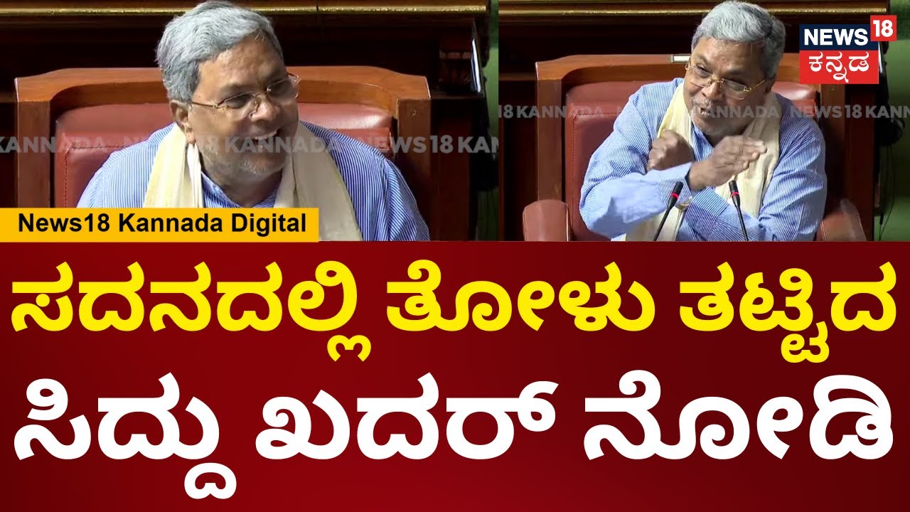 Karnataka Assembly Session | CM Siddaramaiah | ಯಾಕೋ ಮೂಡ್ ನಿಮ್ದು ಸರಿ ಇಲ್ಲ ನಮ್ದು ಸರಿ ಇಲ್ಲ | N18V