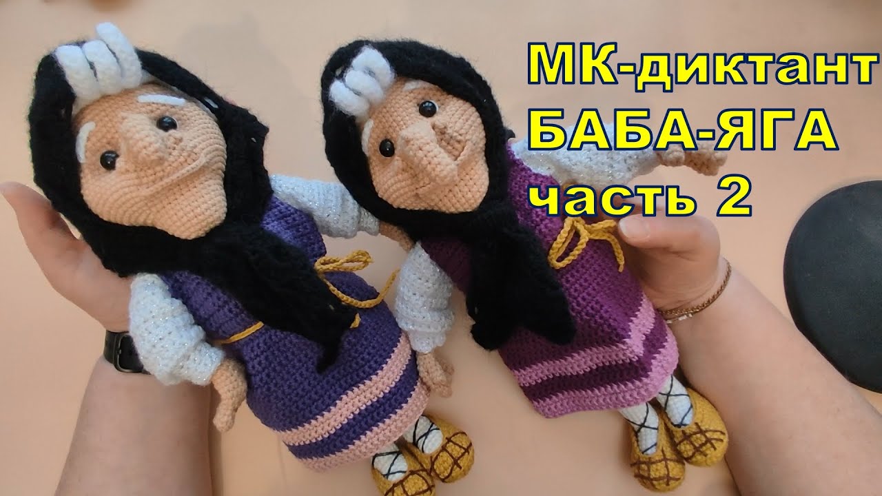 МК диктант Баба Яга часть 2.