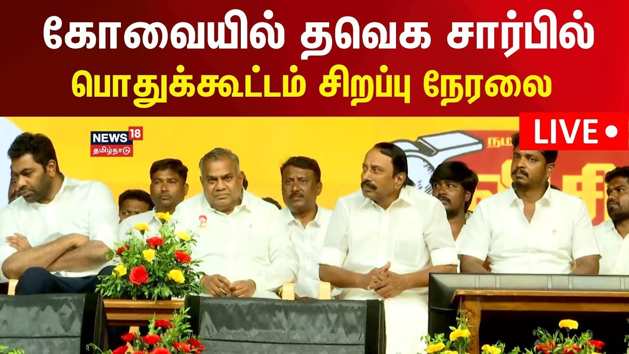 🔴LIVE: TVK Meeting Kovai | தமிழக வெற்றி கழகம் கோவை தெற்கு மாவட்டம் சார்பில் பொதுக்கூட்டம் | N18L