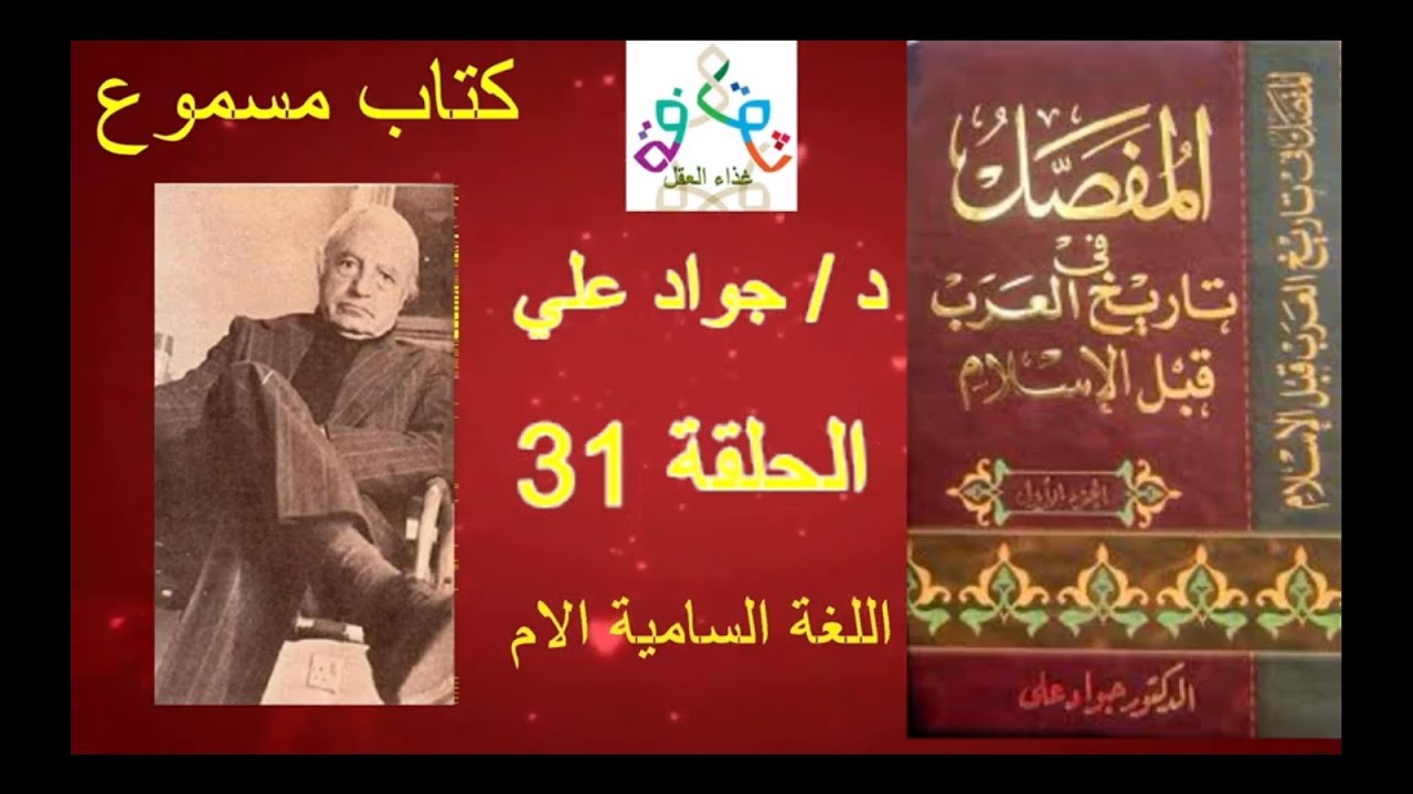 كتاب مسموع - المفصل في تاريخ العرب قبل الاسلام للدكتور جواد علي الجزء الاول الحلقة 31