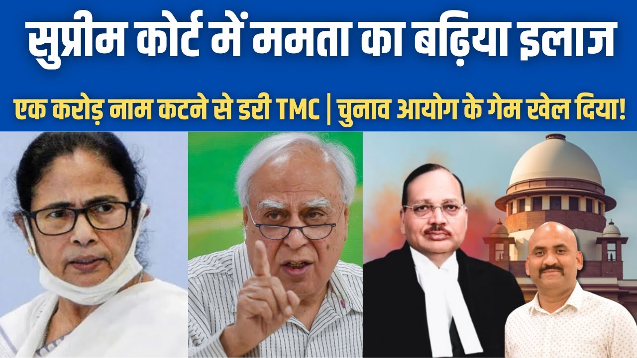 सुप्रीम कोर्ट ने ममता का बढ़िया इलाज किया | Mamata fears 1.2 cr voters’ names will be deleted in SIR
