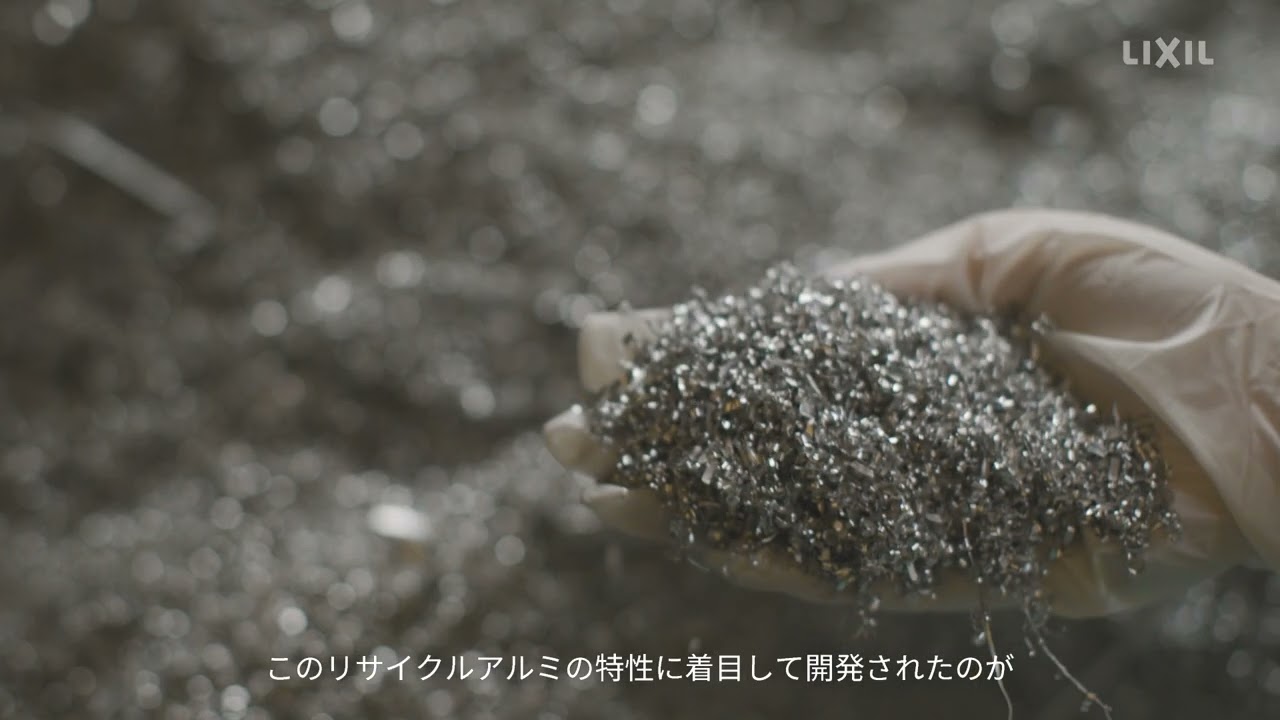 【LIXIL】「つくる時」のCO2を減らす。30年の技術で挑む循環型低炭素アルミ「PremiAL」