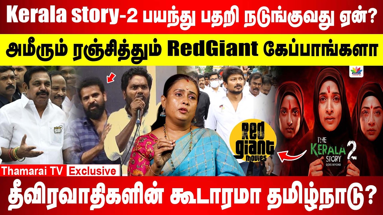 Kerala story-2 பயந்து பதறி நடுங்குவது ஏன்? | அமீரும் ரஞ்சித்தும் RedGiant கேப்பாங்களா | Radha Devar