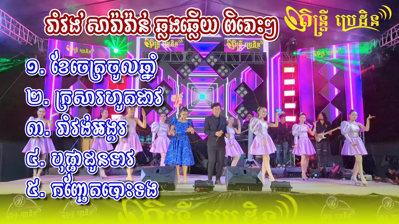 ចិនស្រីនាង ប៉ះ មុន្នីរ័ត្ន រាំវង់សារ៉ាវ៉ាន់ ឆ្លងឆ្លើយពិរោះៗ រាំកំសាន្ដ | ក្រសារហូតដាវ | បុផ្ផាដូនទាវ