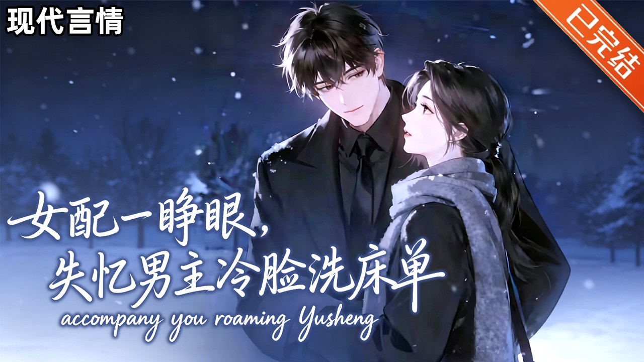 【完结】[日常/细水长流/先同居后爱]💙一朝穿越，宋云绯成了假冒失忆总裁女友的女配。#小说 #有声小说 #推文