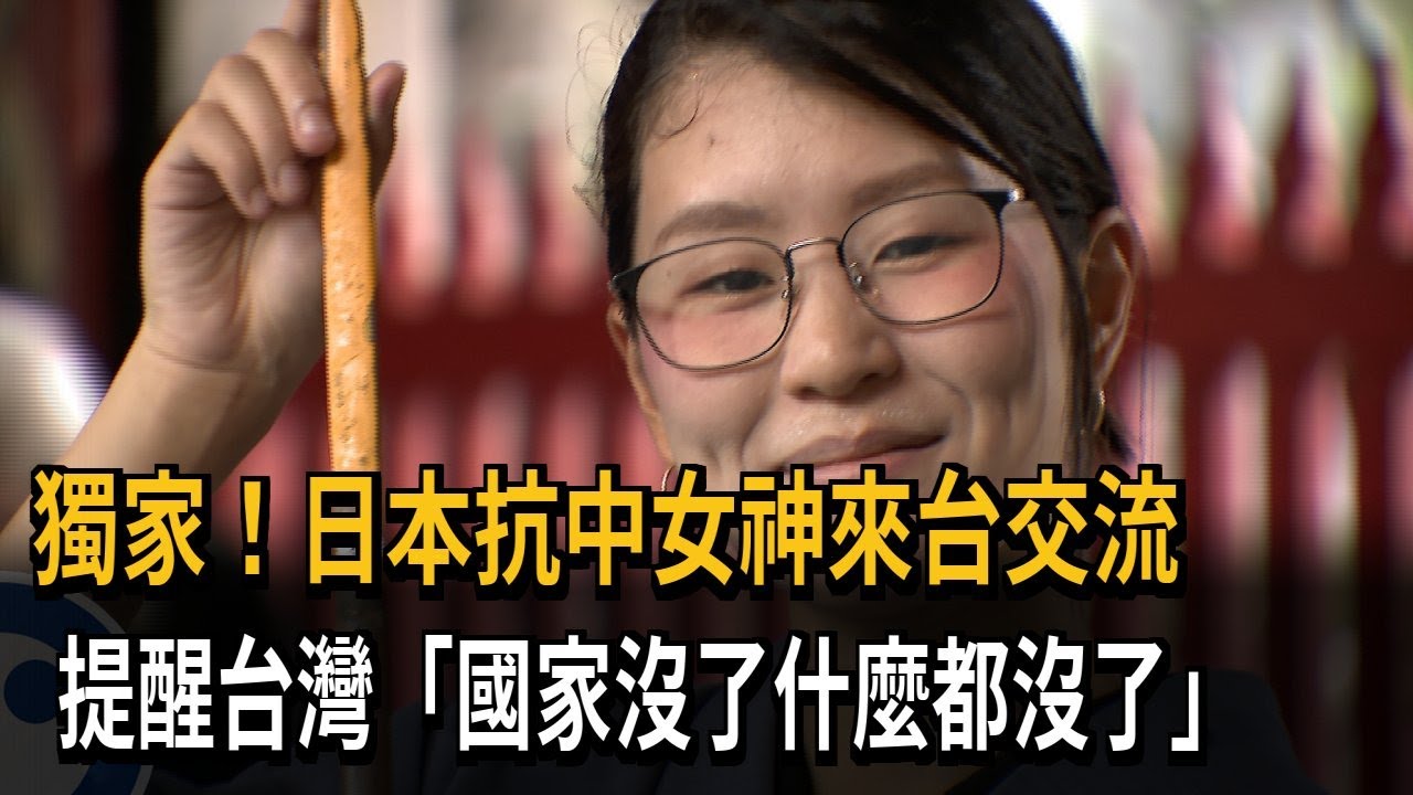 獨家！日本抗中女神來台交流　提醒台灣「國家沒了什麼都沒了」－民視新聞
