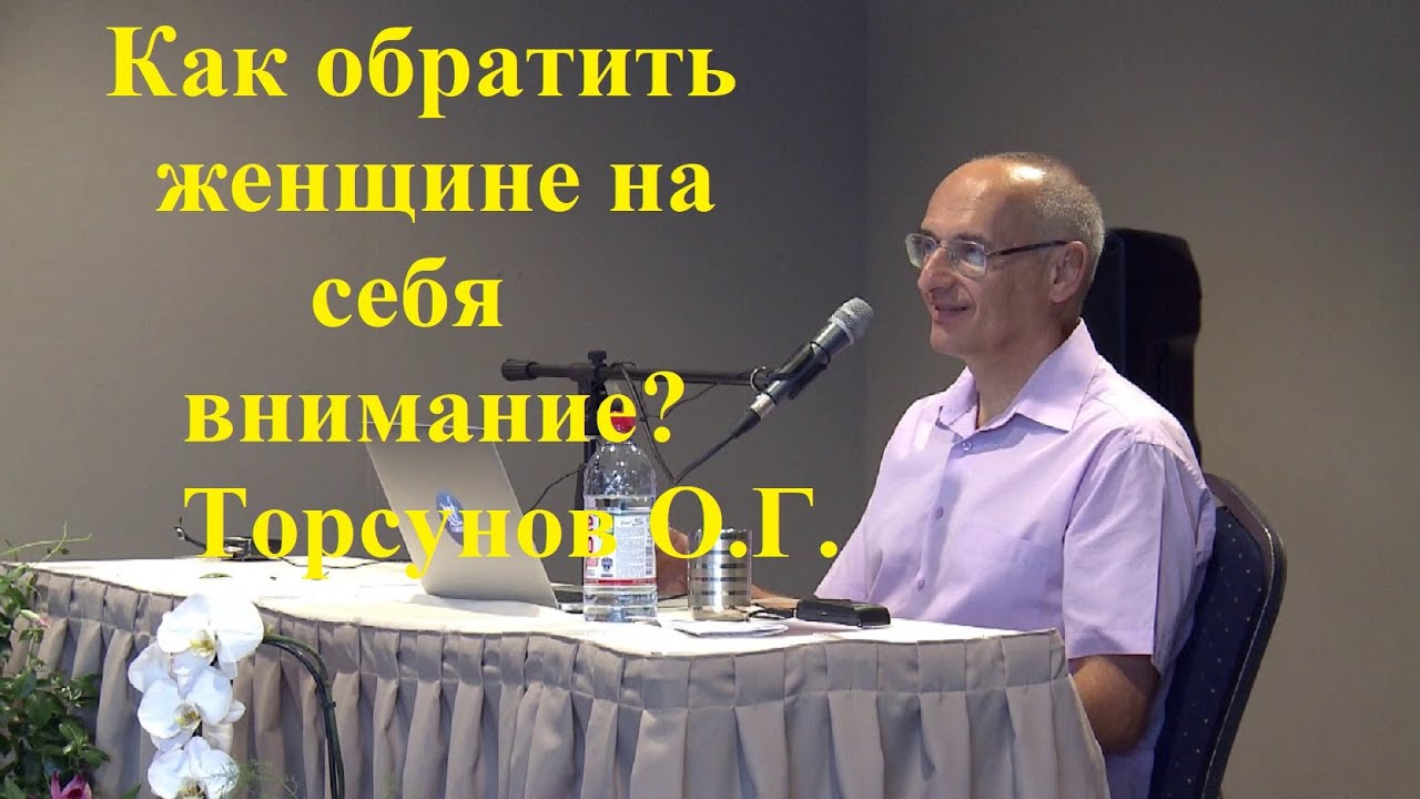 Как обратить женщине на себя внимание? Торсунов О.Г.