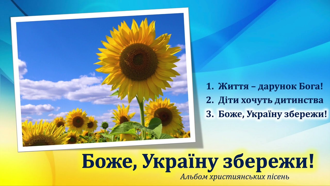 Боже, Україну збережи (альбом) || Alex Savchenko