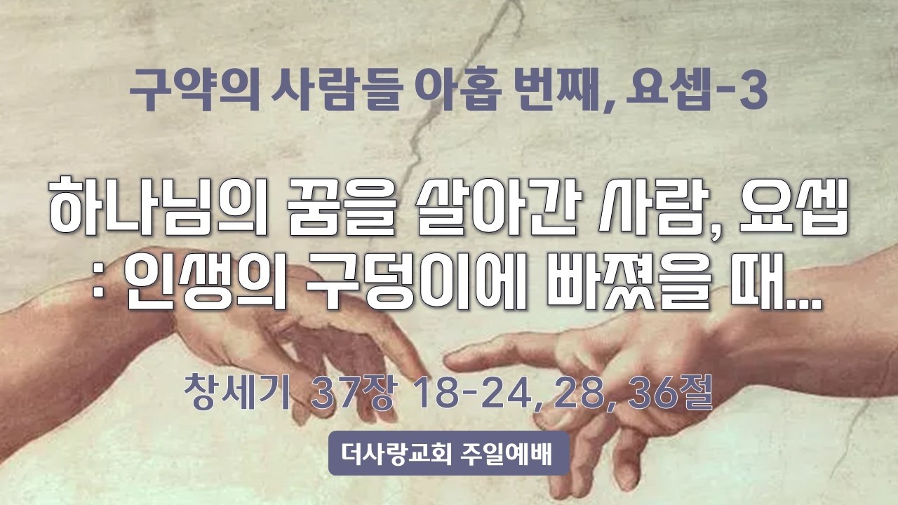 2026-02-15 | 구약의 사람들 아홉번째, 요셉-3 | 하나님의 꿈을 살아간 사람 요셉 : 인생의 구덩이에 빠졌을 때... | 양승우 목사 | 더사랑교회 주일예배