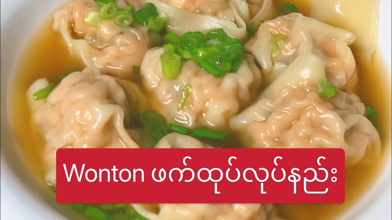 Wonton soup ဖက်ထုပ်လုပ်နည်း။ဖက္ထုပ္လုပ္နည္း