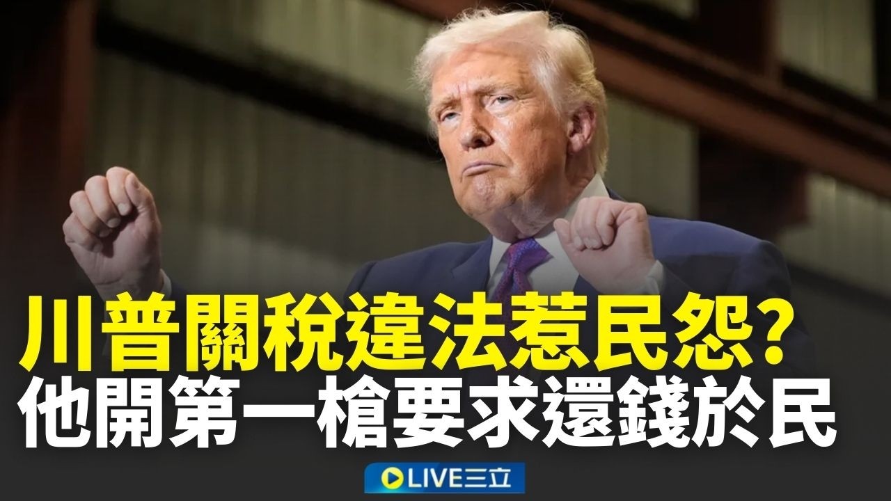 川普關稅被裁決違法惹民怨？民主黨州長開第一槍要求「還錢於民」 最新民調出爐！不滿川普做法民眾高達6成｜新聞一把抓 20260222｜三立新聞台