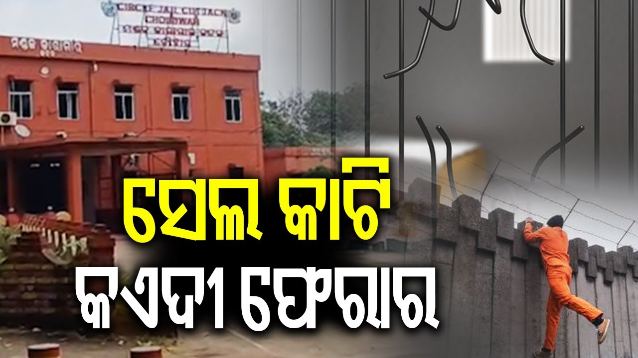 ସେଲ କାଟି କଏଦୀ ଫେରାର | Two hardcore prisoners flee Choudwar Circle Jail | KalingaTV