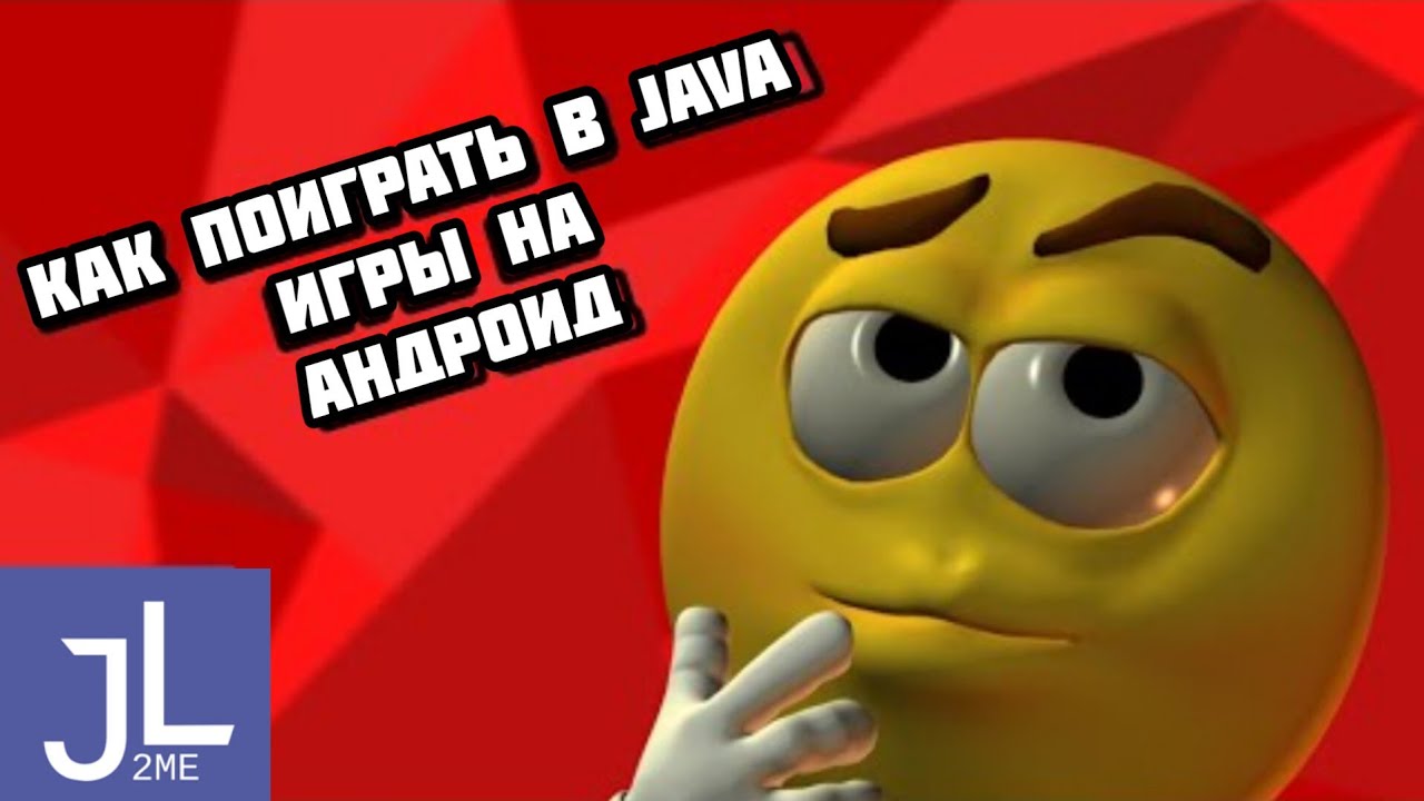 Как поиграть в JAVA игры на Андроид