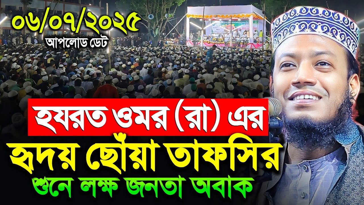হযরত ওমর রাঃ এর হৃদয় ছোঁয়া তাফসির একবার শুনুন - Amir Hamza Waz - আমির হামজা নতুন ওয়াজ | Amir hamza