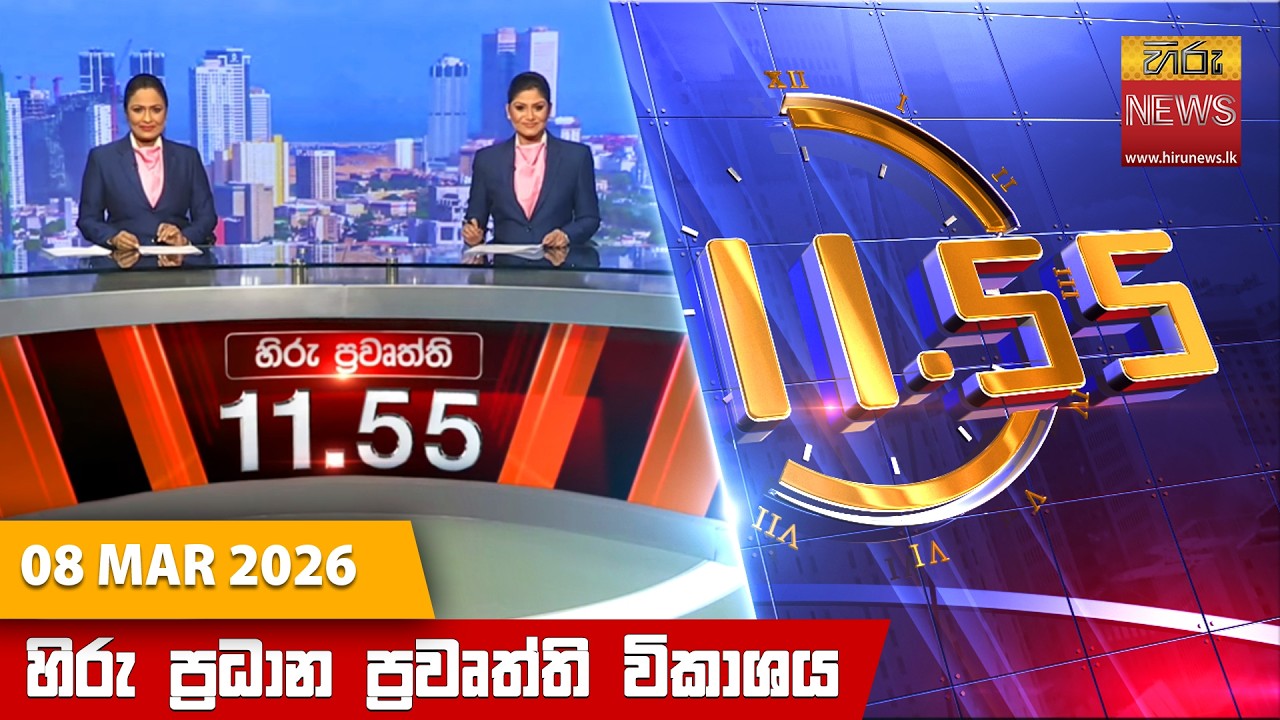 LIVE 🔴 හිරු මධ්‍යහන 11.55 ප්‍රධාන ප්‍රවෘත්ති ප්‍රකාශය - Hiru TV NEWS 11:55AM LIVE | 2026-03-08