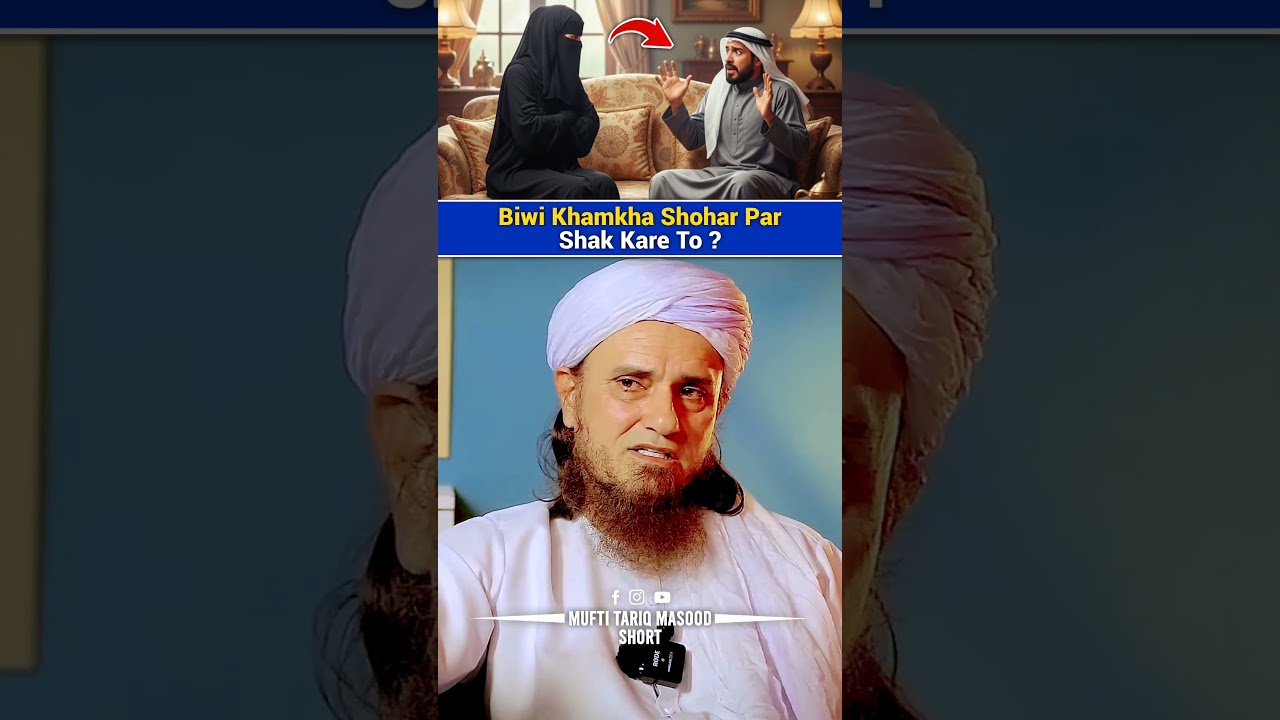 Biwi Khamkha Shohar Par Shak Kare To? #shorts #muftitariqmasood #askmuftitariqmasood #biwi #wife