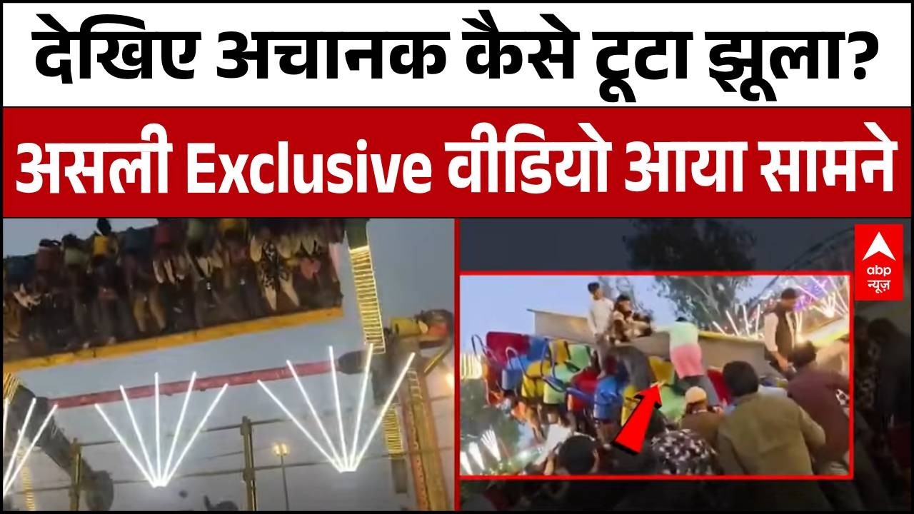 Surajkund Mela Accident: देखिए अचानक कैसे टूटा झूला? असली Exclusive वीडियो आया सामने | Faridabad