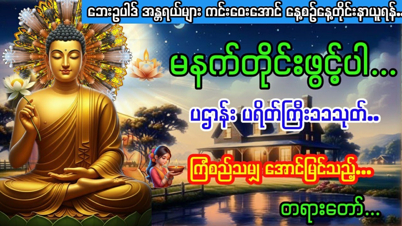 မနက်ခင်း တရားတော် ကံပွင့် လာဘ်ပွင့် စီးပွားလာဘ်လာဘများတိုးတက်စေရန် တရားတော် ပဌာန်း ပရိတ်ကြီး၁၁သုတ်.