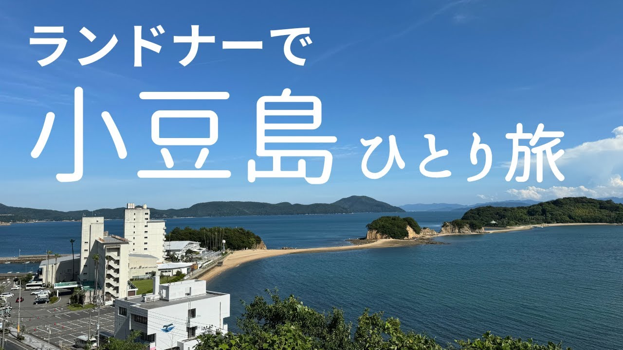 【アラヤ ツーリスト】小豆島を1泊2日のソロサイクリング。定番のエンジェルロードや映画「からかい上手の高木さん」のロケ地「重岩」を観光しながらのポタリングを楽しみました。