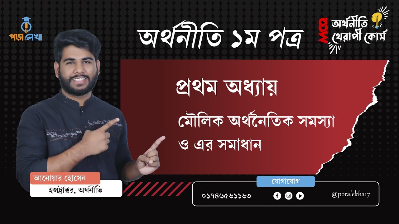 অর্থনীতি MCQ থেরাপি কোর্স। ১ম পত্র। ১ম অধ্যায়। Economics MCQ Therapy Course. 1st paper. Chapter 1