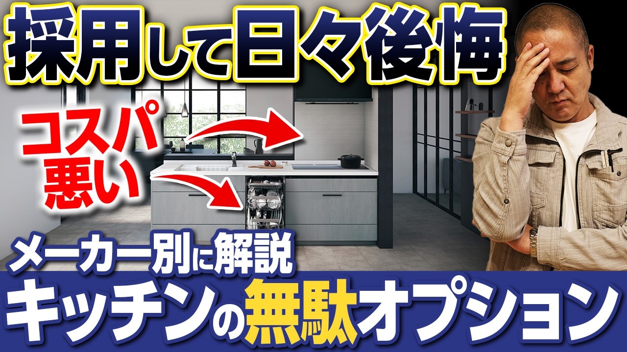 【5社解説】高くなりがちなキッチン！ケチっても問題ないオプション11選を解説！予算を抑えたい方必見です！【TOTO/クリナップ/タカラ/LIXIL/Panasonic】