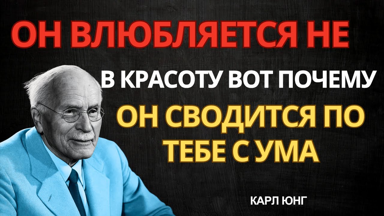 Он ПО-НАСТОЯЩЕМУ влюбляется, если задаёт эти 5 ВОПРОСОВ (почти никто не замечает) | Карл Юнг