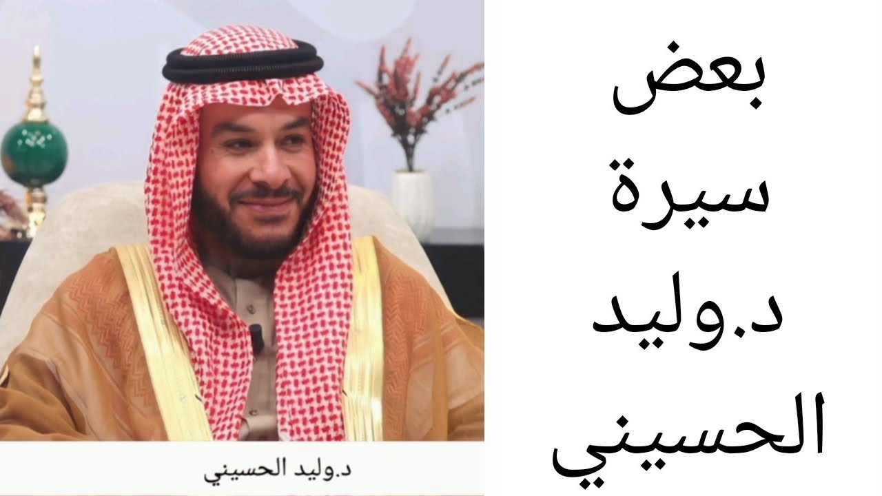 بعض سيرة د.وليد الحسيني