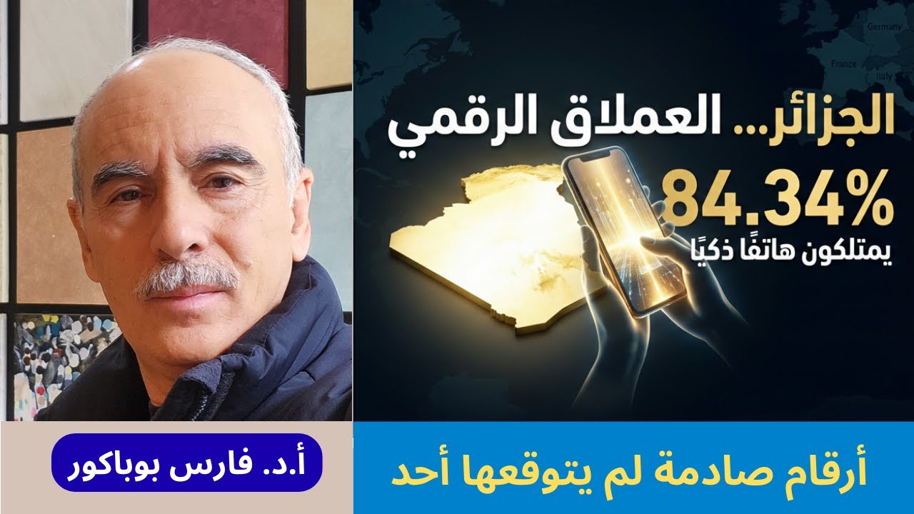 كيف أصبحت الجزائر من أكثر دول العالم امتلاكًا للهواتف الذكية؟ Le succès algérien du smartphone