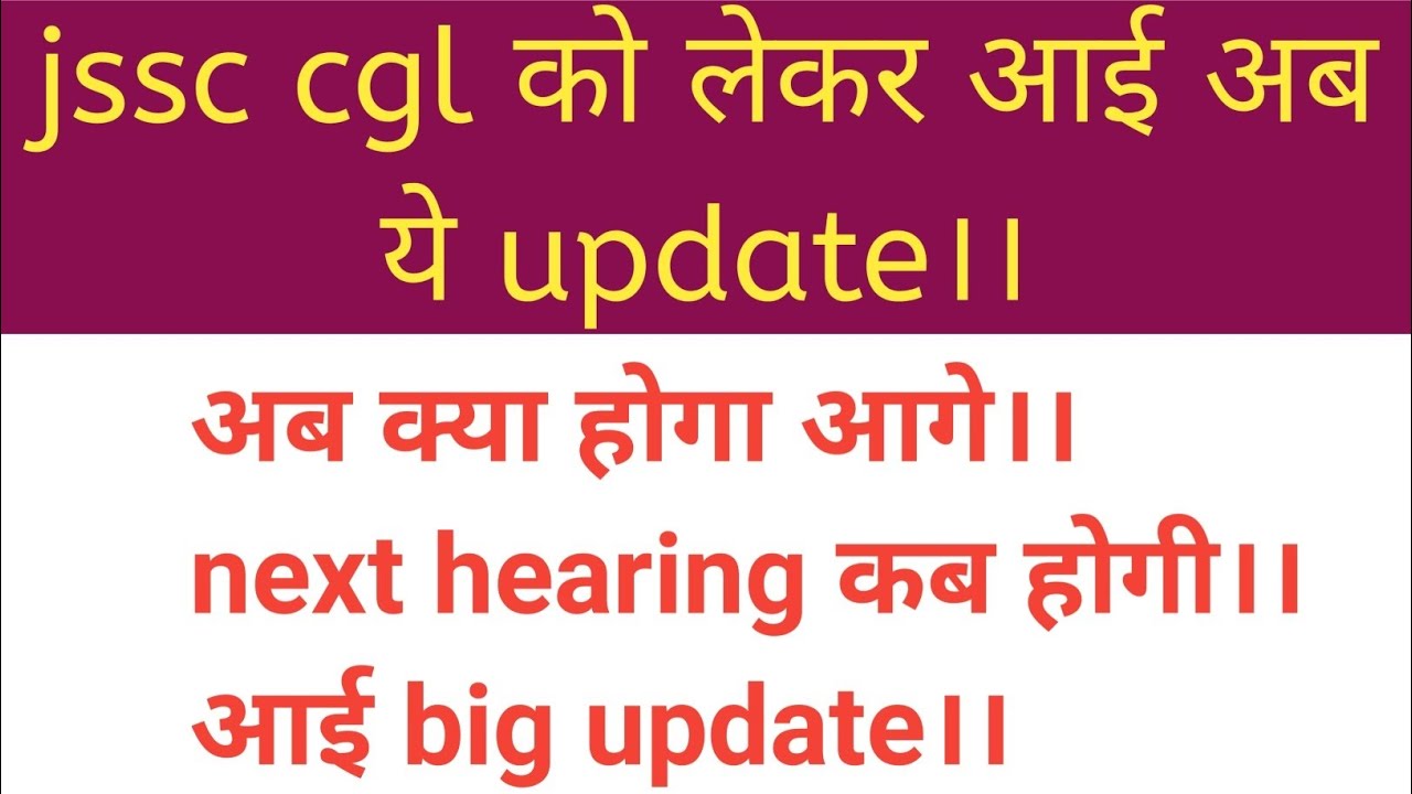 Jssc cgl latest update क्या होगा अब।।next hearing कब होगी।।क्या रद्द होगा cgl exam।।