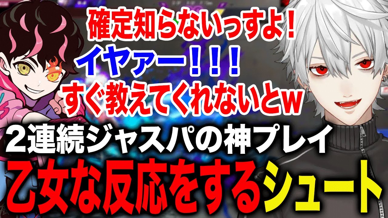 葛葉の神がかったジャスパに思わず乙女になるシュートが面白すぎたwww【葛葉/シュート/にじさんじ】