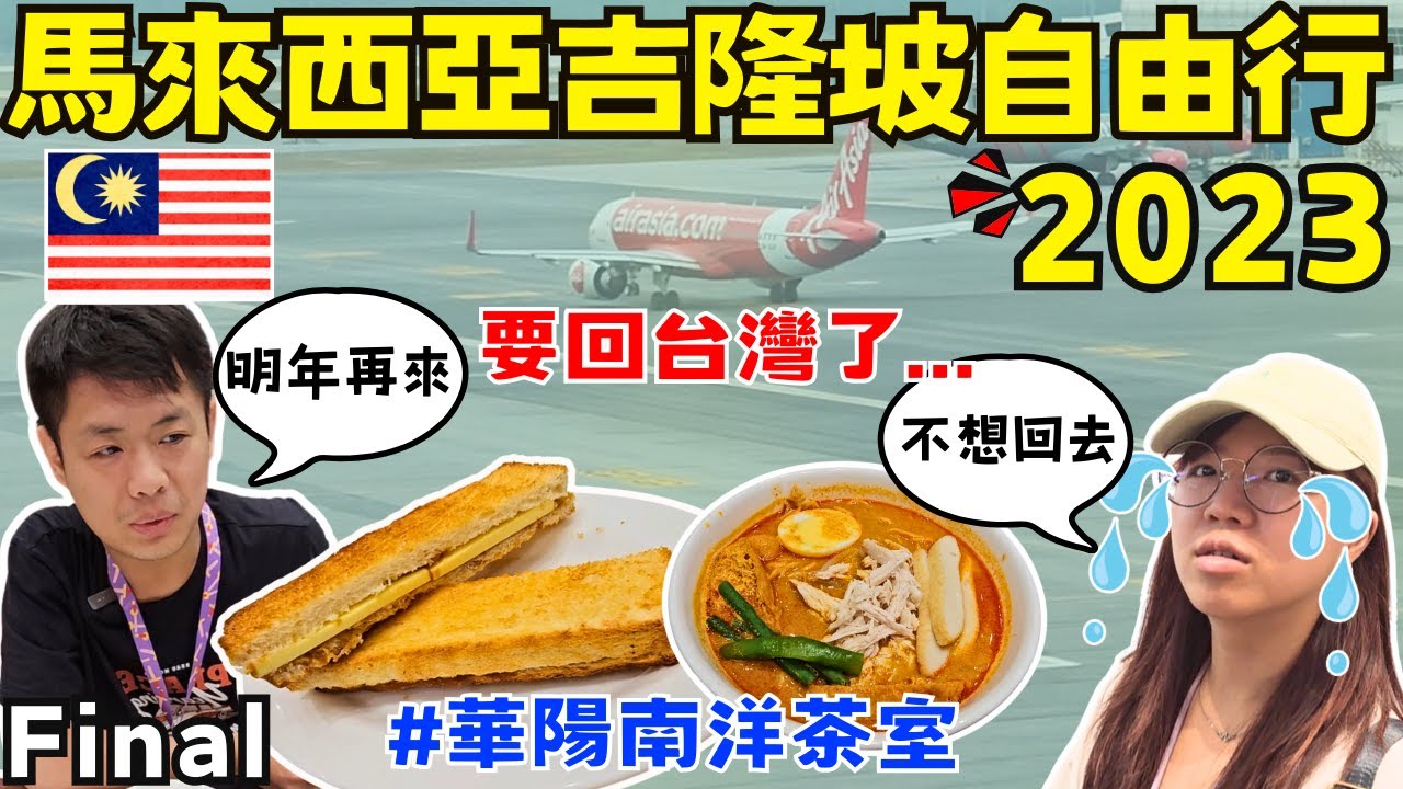 ENG🇲🇾馬來西亞吉隆坡自由行【Final】剛離開就開始想念｜KL第二航廈有什麼好玩｜跟豪宅說掰掰啦｜華陽南洋茶室｜ Ommi幹什麼