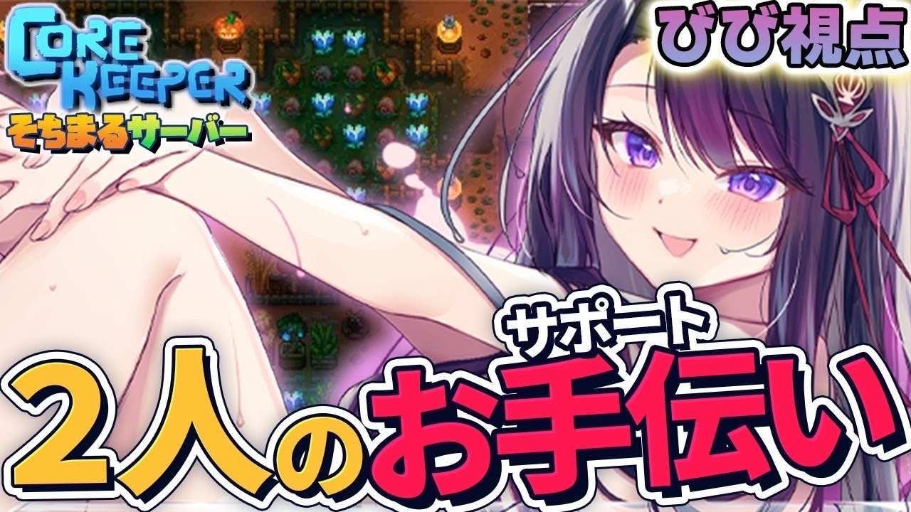【Core Keeper】前のりして18時からやります！【そちまる/戯びび】vtuber/コアキーパー