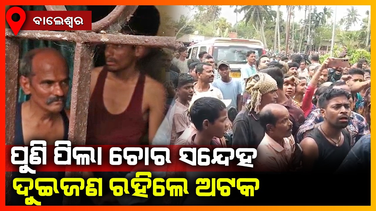 ପୁଣି ପିଲା ଚୋର ସନ୍ଦେହ,ଦୁଇଜଣ ରହିଲେ ଅଟକ || BALASORE NEWS