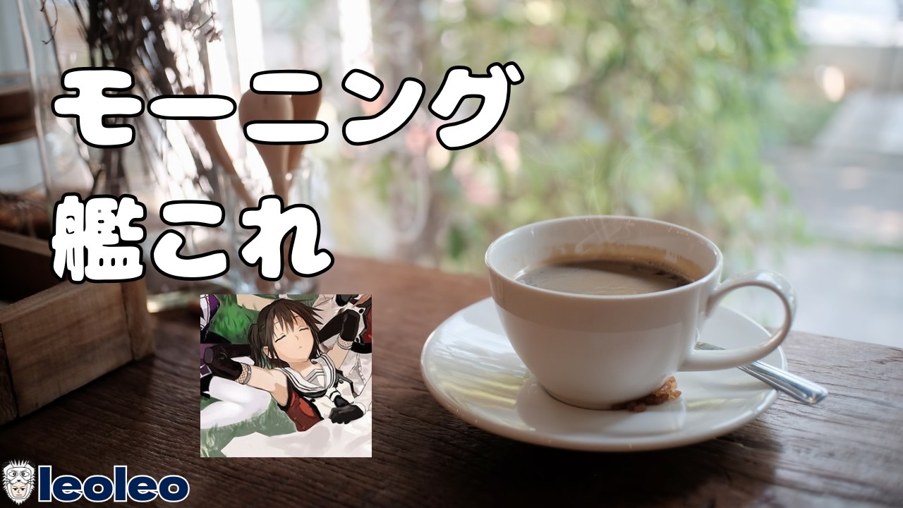 【#艦これ】モーニング艦これ（2026/03/16）【1隻教・単婚教・牧場禁止教・バイト艦禁止教】