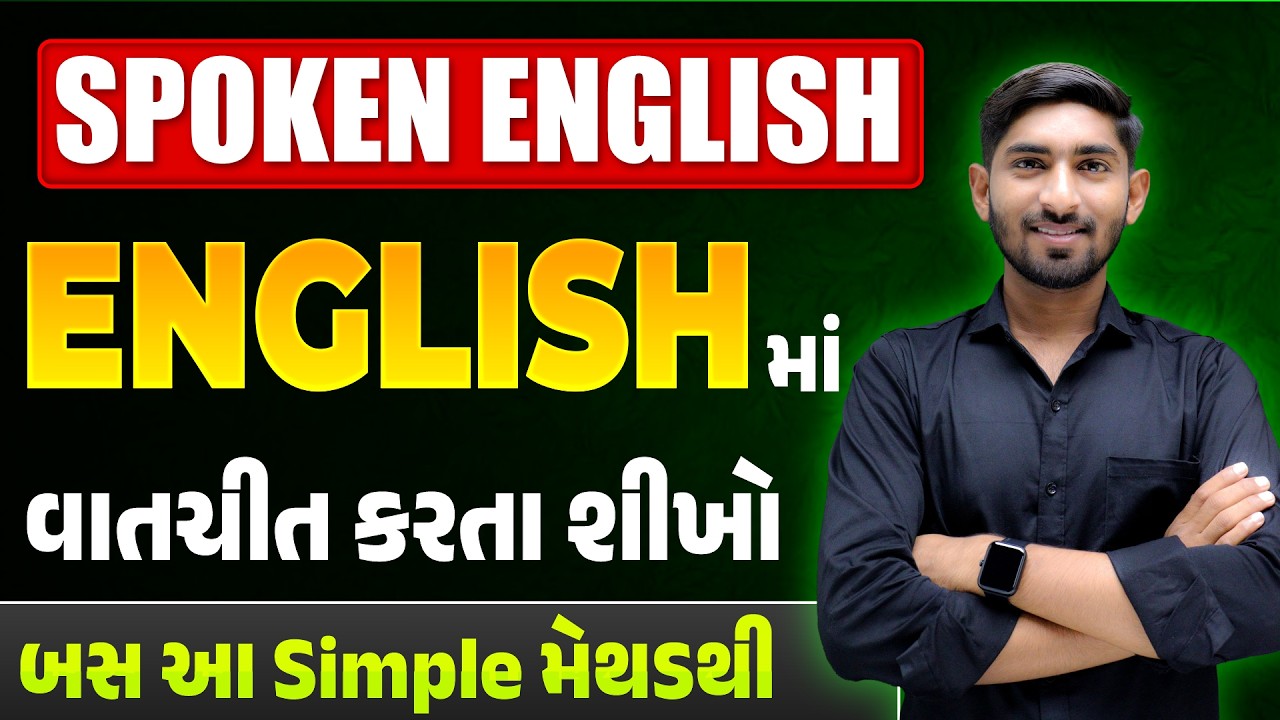 Spoken English | English માં વાતચીત કરતા શીખો | બસ આ Simple મેથડથી | Guru Of Gujju