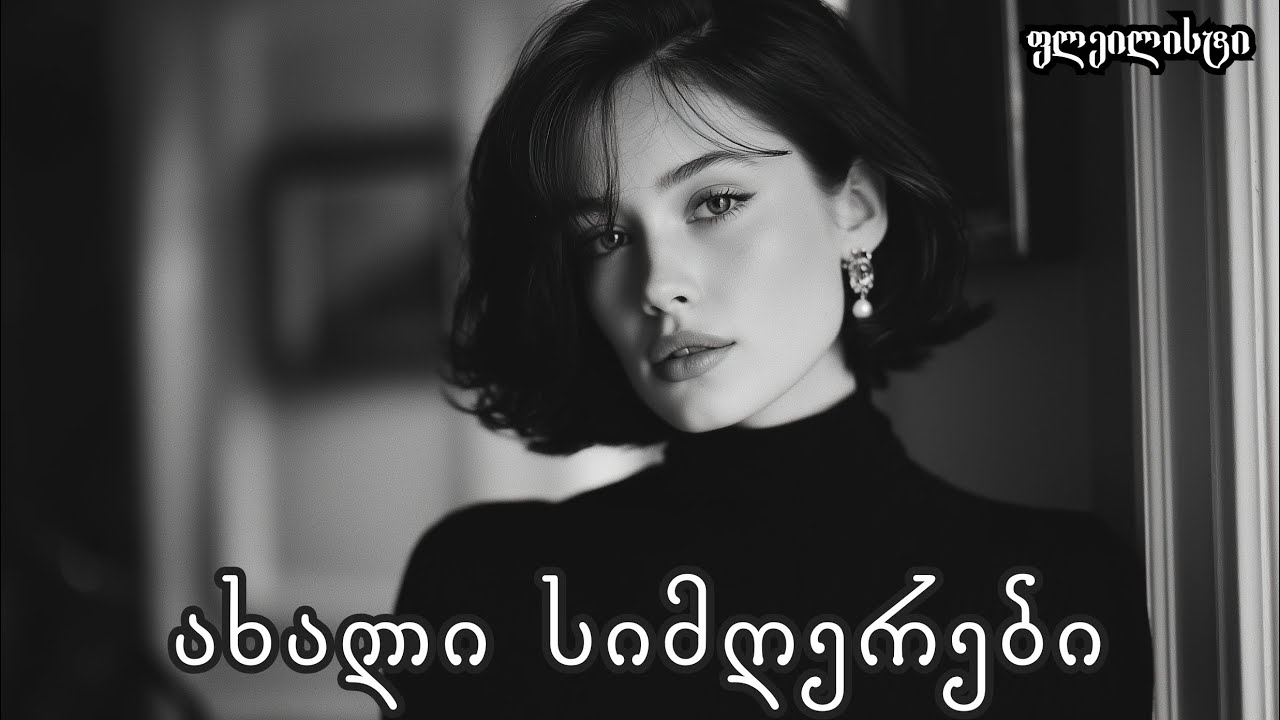 ახალი ქართული სიმღერები, რომლებსაც უნდა მოუსმინოთ!