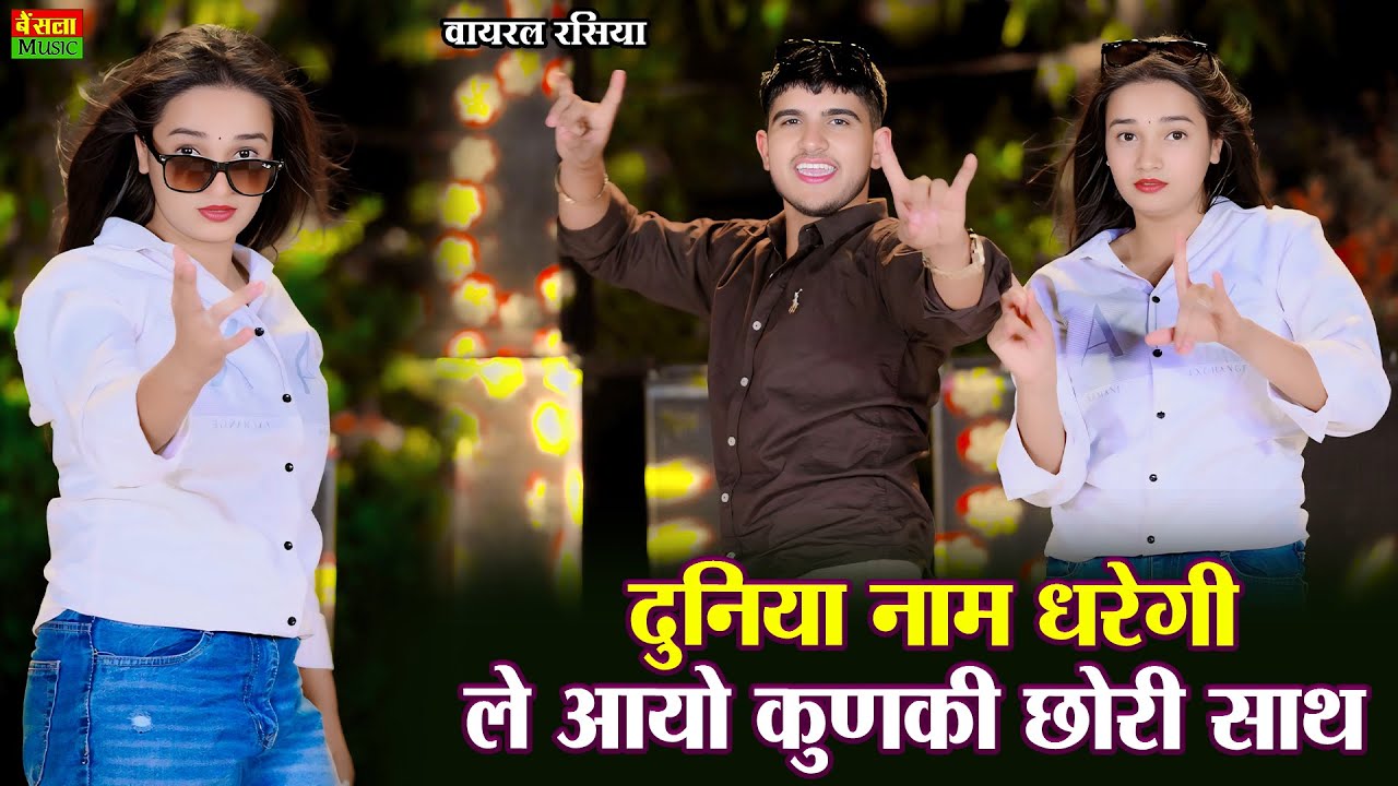 दुनिया नाम धरेगी ले आयो कुणकी छोरी साथ || Duniya Nam Dharegi Le Aayo Kunki Chori Sath || DG Mawai
