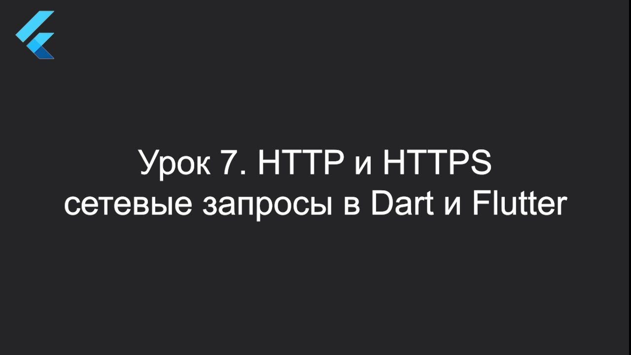 Flutter Урок 7. HTTP и HTTPS, сетевые запросы в Dart